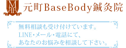 石川町や元町中華街の元町BaseBody鍼灸院